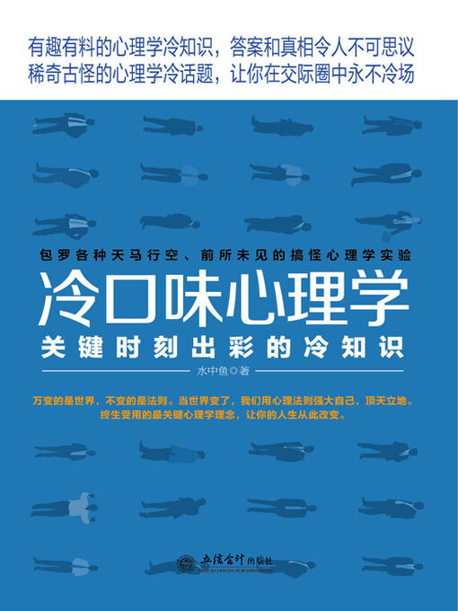 Title details for 冷口味心理学 by 水中鱼 - Available